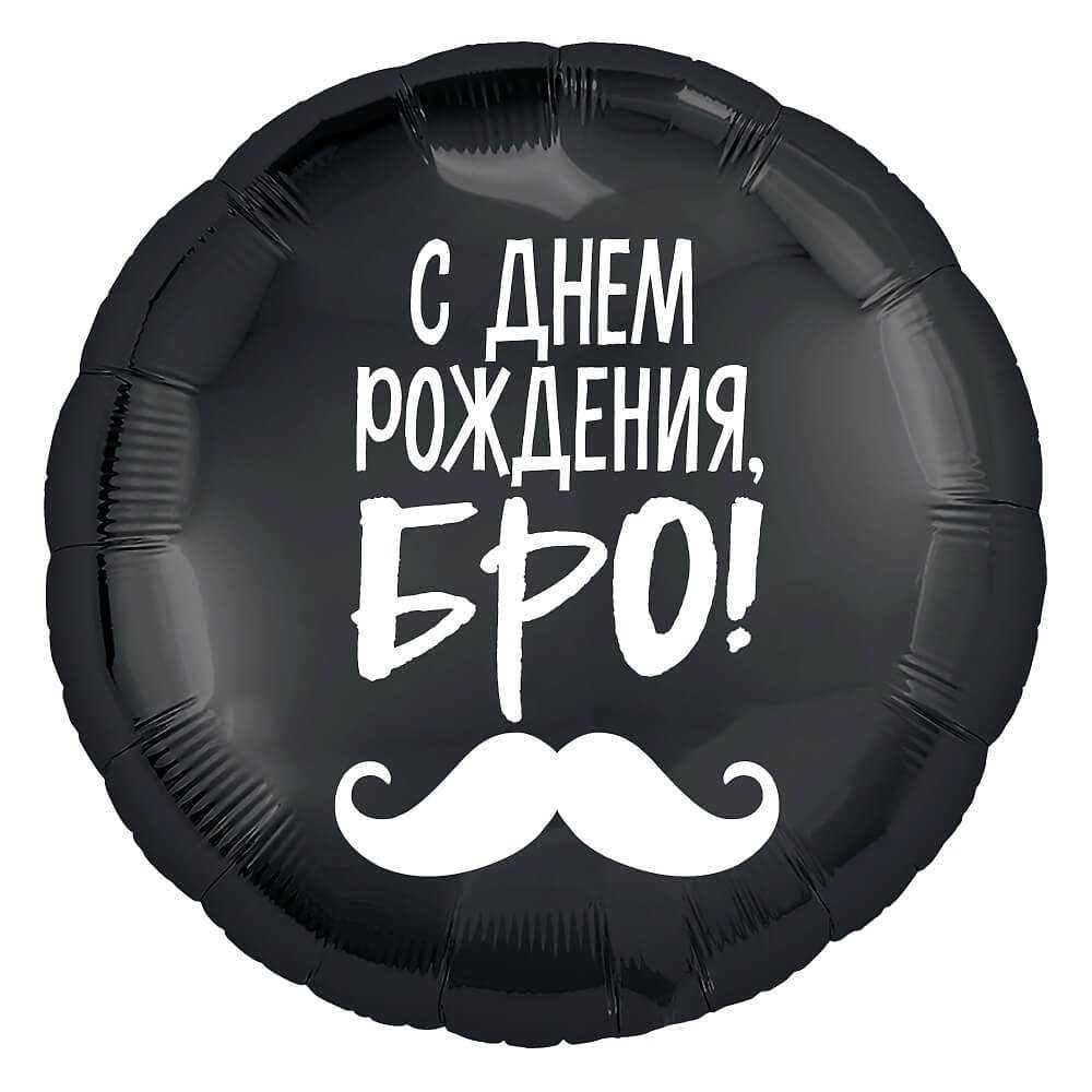 С Днем Рождения, Бро! (усы), 46см С Днем Рождения, Бро! (усы), 46см